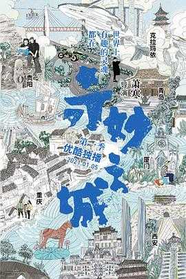 奇妙之城(2021) 1