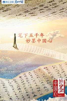 妙墨中国心(2021) 1