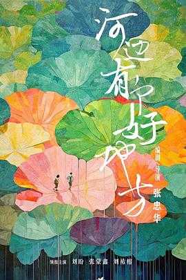 河边有个好地方(2025) 1