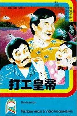 打工皇帝(1985) 1
