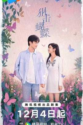 狙击蝴蝶(2025) 1 狙击蝴蝶(2025) 1