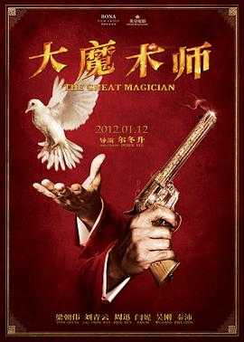 大魔术师 大魔術師(2011) 1