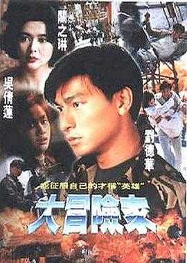 大冒险家 大冒險家(1995) 1 大冒险家 大冒險家(1995) 1