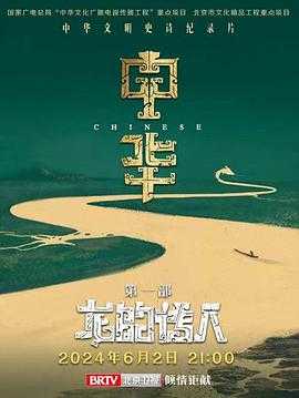 中华:龙的传人(2024) 1 中华:龙的传人(2024) 1