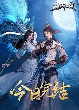 缥缈剑仙传(2025) 1 缥缈剑仙传(2025) 1