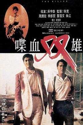喋血双雄 喋血雙雄(1989) 1 喋血双雄 喋血雙雄(1989) 1