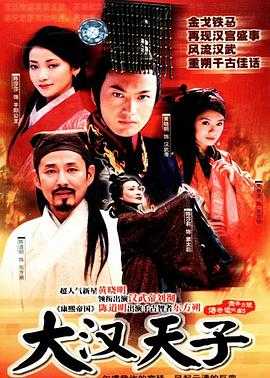 大汉天子(2002) 1 大汉天子(2002) 1