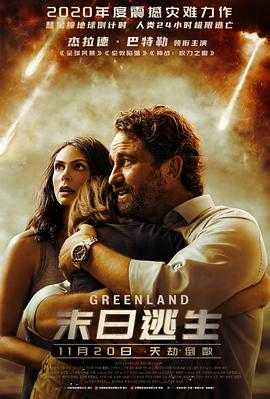 末日逃生 Greenland(2020) 1 末日逃生 Greenland(2020) 1