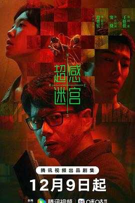 超感迷宫(2025) 1 超感迷宫(2025) 1