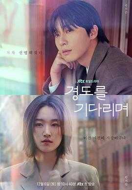 等待京道 경도를 기다리며(2025) 1 等待京道 경도를 기다리며(2025) 1