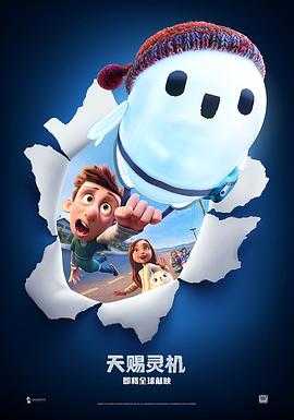 天赐灵机 Ron's Gone Wrong(2021) 1 天赐灵机 Ron's Gone Wrong(2021) 1