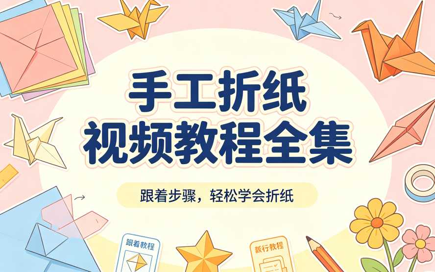 手工折纸视频教程全集,手把手教你折出各种物件 1 手工折纸视频教程全集,手把手教你折出各种物件 1
