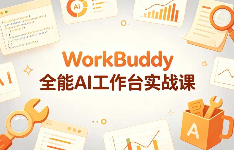 WorkBuddy全能AI工作台实战课,系统提升职场效率 1 WorkBuddy全能AI工作台实战课,系统提升职场效率 1