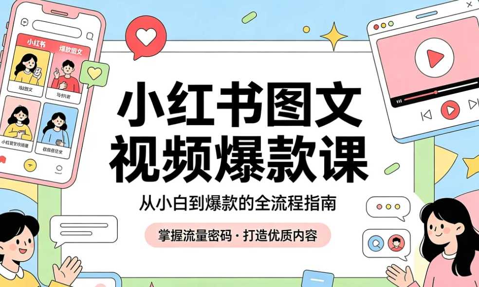 小红书图文视频爆款课,快速掌握内容创作全技能 1 小红书图文视频爆款课,快速掌握内容创作全技能 1