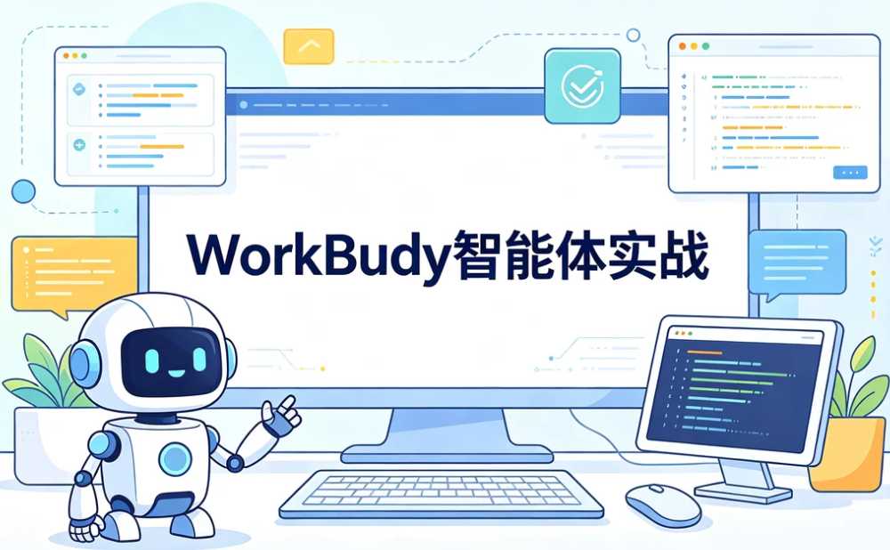 WorkBuddy智能体实战,打造个人AI效率系统 1 WorkBuddy智能体实战,打造个人AI效率系统 1