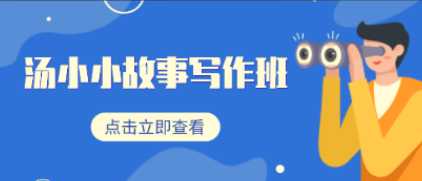 汤小小故事写作班,从入门到精通的故事创作系统课 1 汤小小故事写作班,从入门到精通的故事创作系统课 1