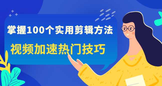 100个实用剪辑方法,让你的视频加速热门 1 100个实用剪辑方法,让你的视频加速热门 1