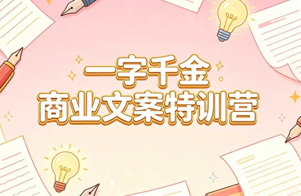 一字千金商业文案特训营,掌握高转化文案写作方法 1 一字千金商业文案特训营,掌握高转化文案写作方法 1