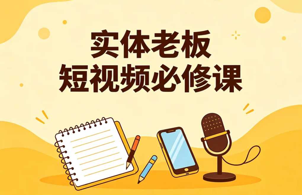 实体老板短视频必修课,AI赋能同城引流 1 实体老板短视频必修课,AI赋能同城引流 1