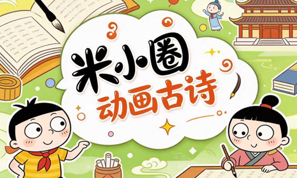 米小圈动画古诗课,让孩子轻松背诗懂诗爱上古诗 1 米小圈动画古诗课,让孩子轻松背诗懂诗爱上古诗 1