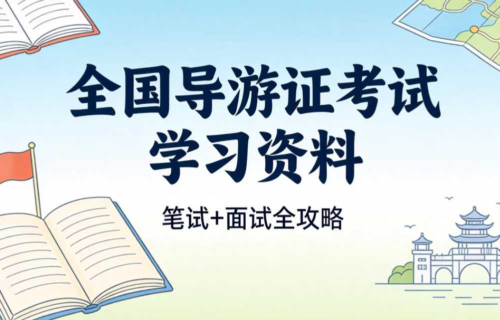 全国导游证考试学习资料,全科通关知识一网打尽 1 全国导游证考试学习资料,全科通关知识一网打尽 1