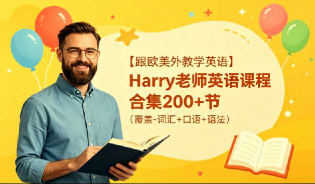 英语Harry老师-【语法三合一】系统语法+句子翻译+分类1000题精讲 1 英语Harry老师-【语法三合一】系统语法+句子翻译+分类1000题精讲 1