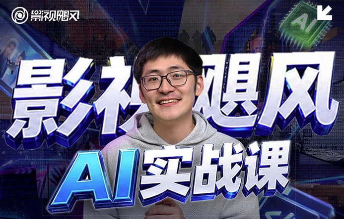 影视飓风AI实战课 1 影视飓风AI实战课 1