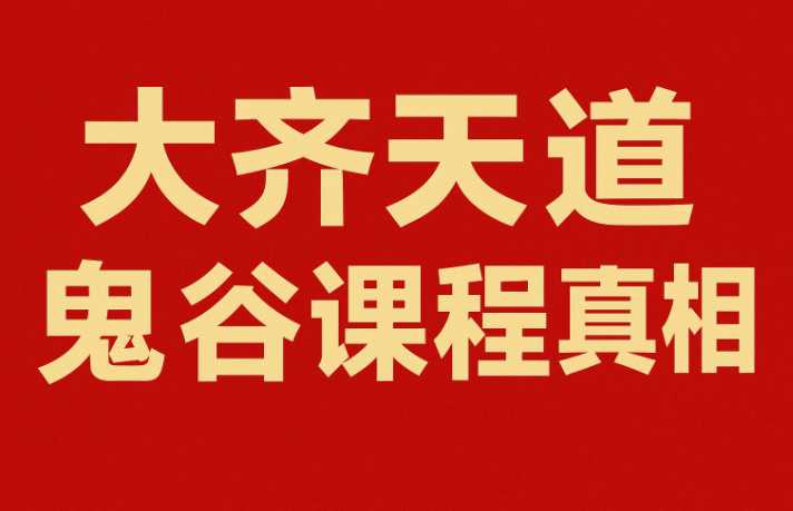 天道鬼谷训练营,揭穿商业规则经营自在人生 1 天道鬼谷训练营,揭穿商业规则经营自在人生 1