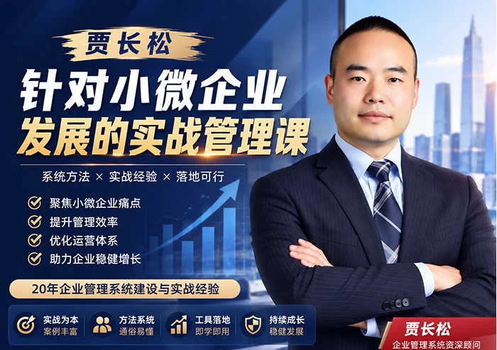 针对小微企业发展的实战管理课 1 针对小微企业发展的实战管理课 1