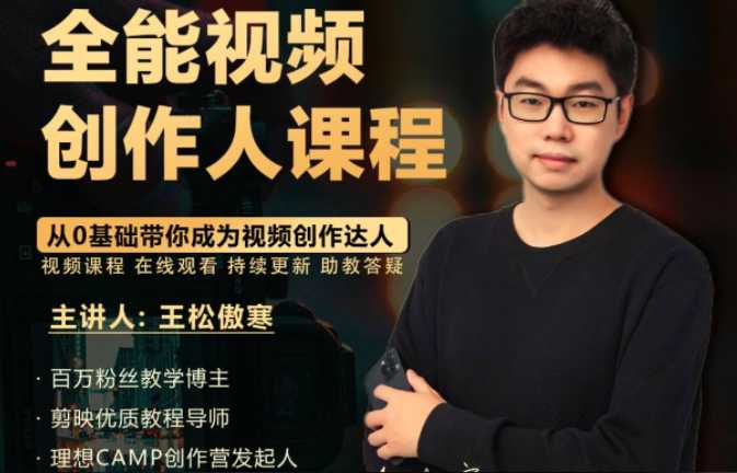 王松傲寒全能视频创作人课程,视频拍摄剪辑编导运营,零基础学习视频创作 1 王松傲寒全能视频创作人课程,视频拍摄剪辑编导运营,零基础学习视频创作 1