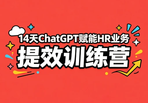 14天ChatGPT赋能HR业务提效训练营 1 14天ChatGPT赋能HR业务提效训练营 1