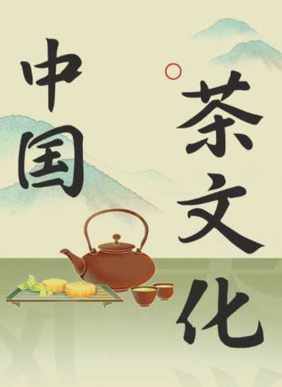 茶之道:中国茶文化必修课【完结】 1 茶之道:中国茶文化必修课【完结】 1