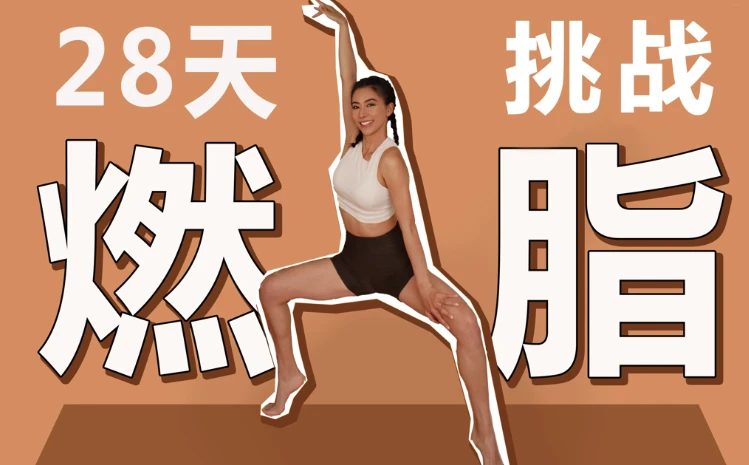 周六野28天减肥训练营 1 周六野28天减肥训练营 1
