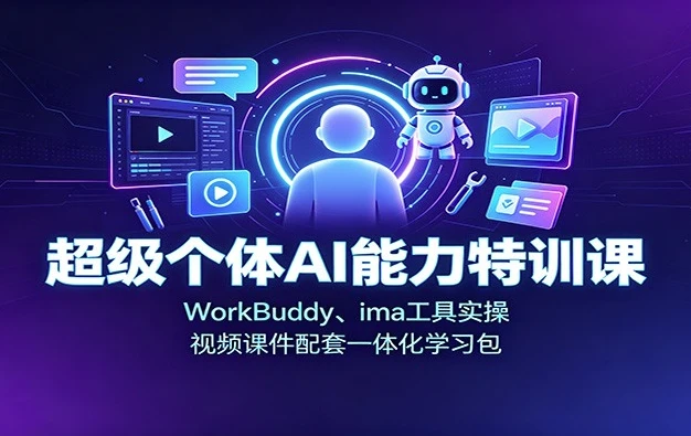 超级个体AI能力训练营,WorkBuddy+ima工具实操 1 超级个体AI能力训练营,WorkBuddy+ima工具实操 1