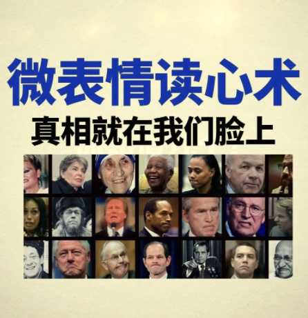 超级读心术,从微表情看透对方真实想法 1 超级读心术,从微表情看透对方真实想法 1