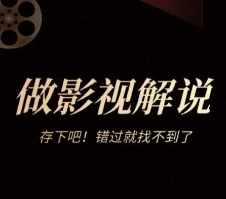 影视解说全链路系统课,一站式掌握影视解说创作与变现 1 影视解说全链路系统课,一站式掌握影视解说创作与变现 1