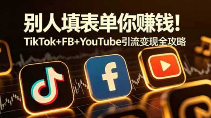 别人填表单你赚钱!TikTok+FB+YouTube 引流变现全攻略【原创双语字幕】 1 别人填表单你赚钱!TikTok+FB+YouTube 引流变现全攻略【原创双语字幕】 1