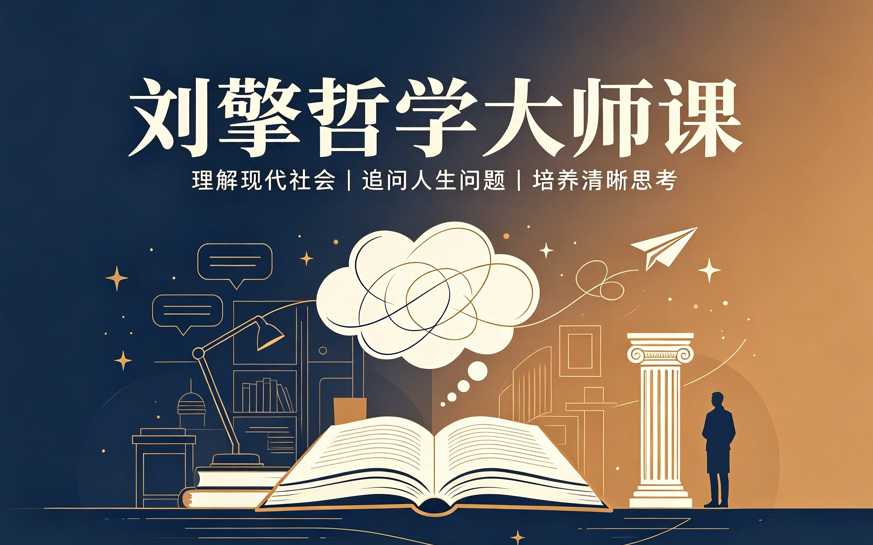 刘擎哲学大师课,与顶尖学者一起读懂时代与自我 1 刘擎哲学大师课,与顶尖学者一起读懂时代与自我 1