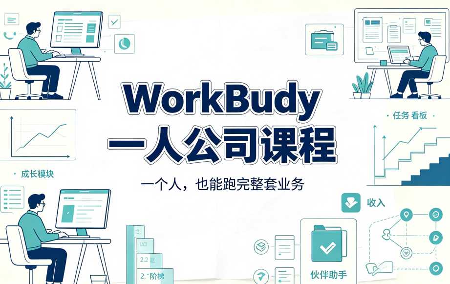 WorkBuddy一人公司课程,用AI搭建自动化工作流 1 WorkBuddy一人公司课程,用AI搭建自动化工作流 1