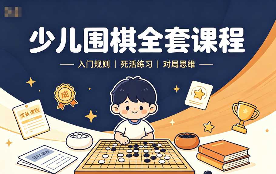 少儿围棋从基础到高阶全套课程,培养逻辑思维与大局观 1 少儿围棋从基础到高阶全套课程,培养逻辑思维与大局观 1