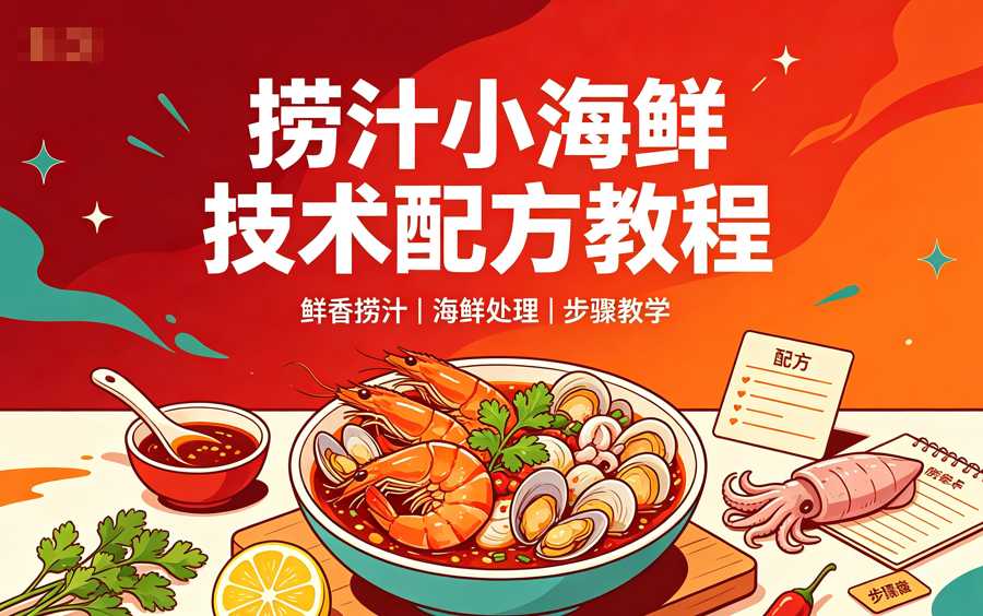 捞汁小海鲜技术配方教程,网红小吃创业培训视频 1 捞汁小海鲜技术配方教程,网红小吃创业培训视频 1