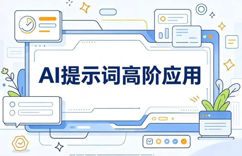 AI提示词高阶应用,通用指令思维+案例拆解 1 AI提示词高阶应用,通用指令思维+案例拆解 1