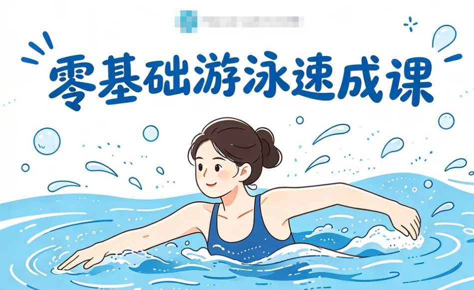 零基础游泳速成课,轻松克服怕水+掌握安全技巧 1 零基础游泳速成课,轻松克服怕水+掌握安全技巧 1