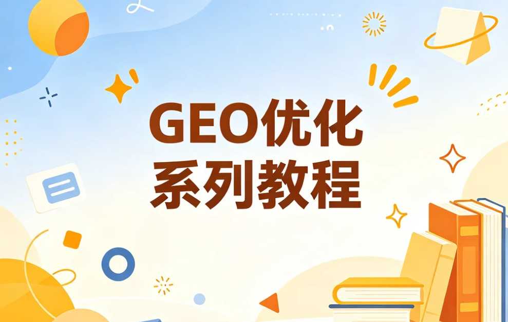 GEO优化系列教程,让AI主动推荐你的品牌 1 GEO优化系列教程,让AI主动推荐你的品牌 1