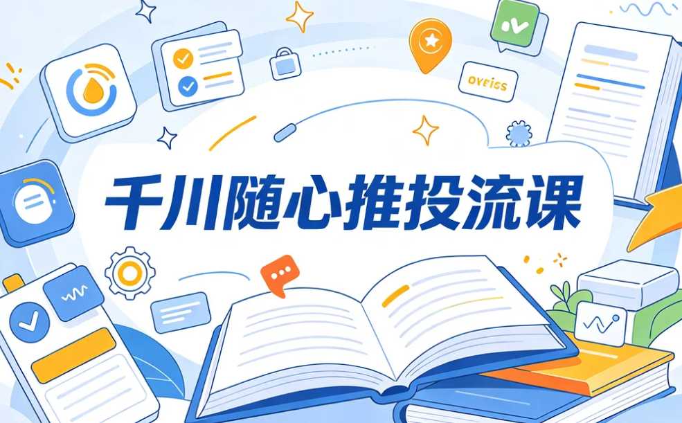 千川随心推投流课,新手也能听懂的实战投流教程 1 千川随心推投流课,新手也能听懂的实战投流教程 1