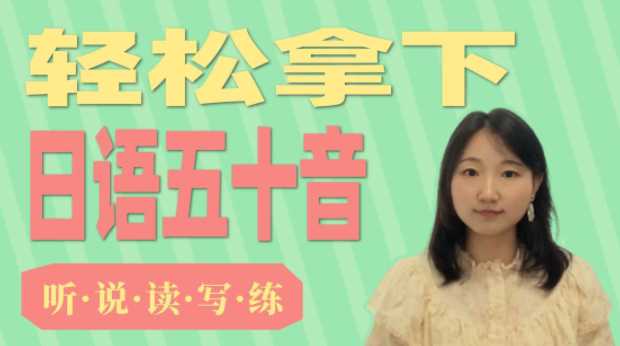 圆圆的日语教室视频课(新标日) 1 圆圆的日语教室视频课(新标日) 1