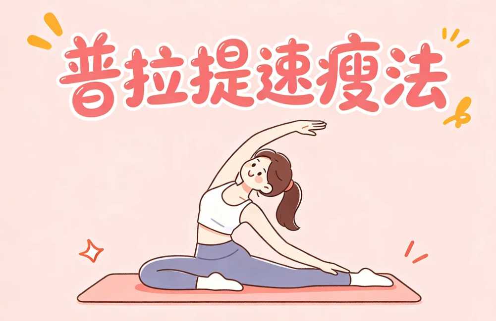 普拉提速瘦法完结课,足不出户瘦身不反弹 1 普拉提速瘦法完结课,足不出户瘦身不反弹 1
