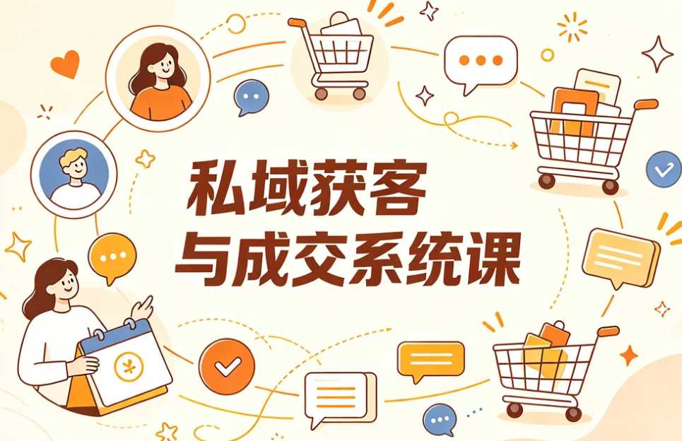 私域获客与成交系统课,新手也能搭建自动获客系统 1 私域获客与成交系统课,新手也能搭建自动获客系统 1