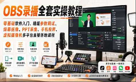 OBS录播全套实操教程,快速学会多平台直播落地 1 OBS录播全套实操教程,快速学会多平台直播落地 1