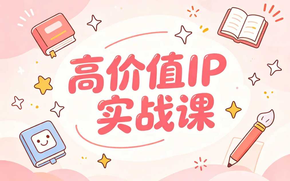 高价值IP定位与商业变现实战课,新手也能快速起盘 1 高价值IP定位与商业变现实战课,新手也能快速起盘 1